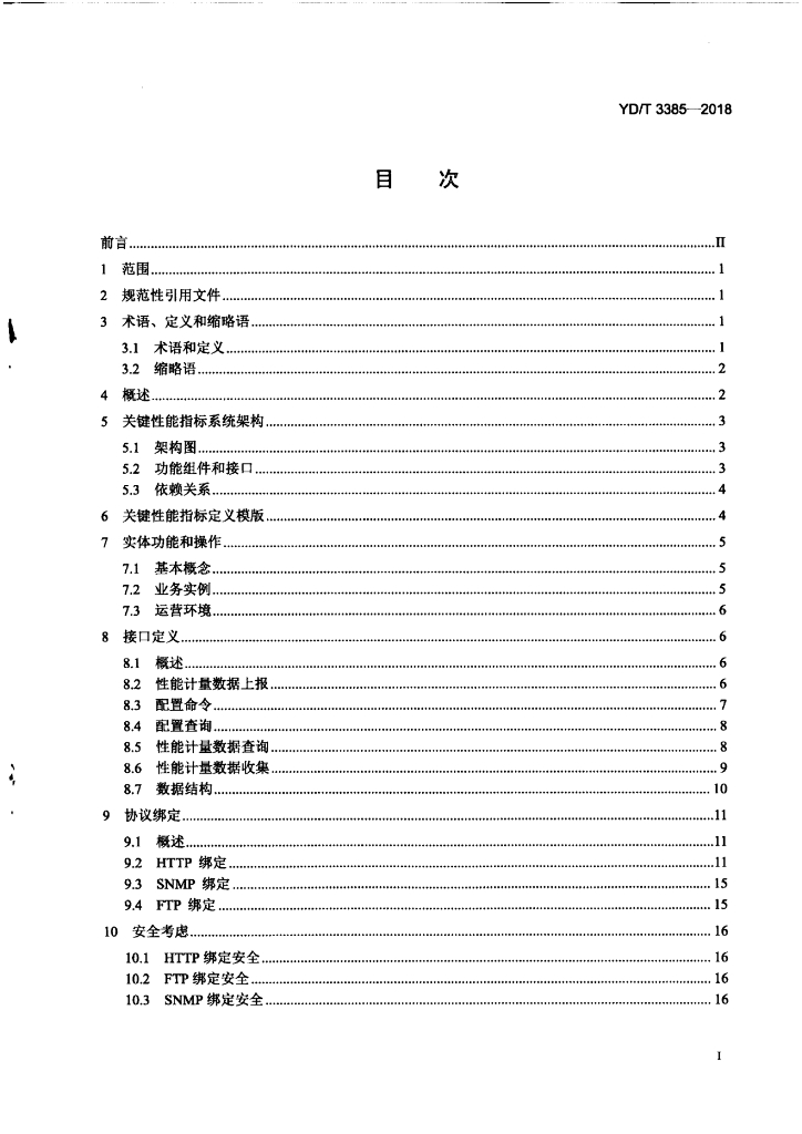 YD/T 3385-2018 标准预览