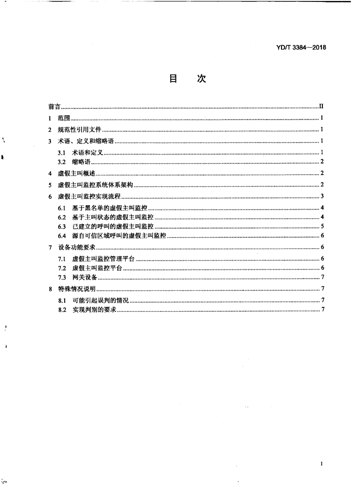 YD/T 3384-2018 标准预览