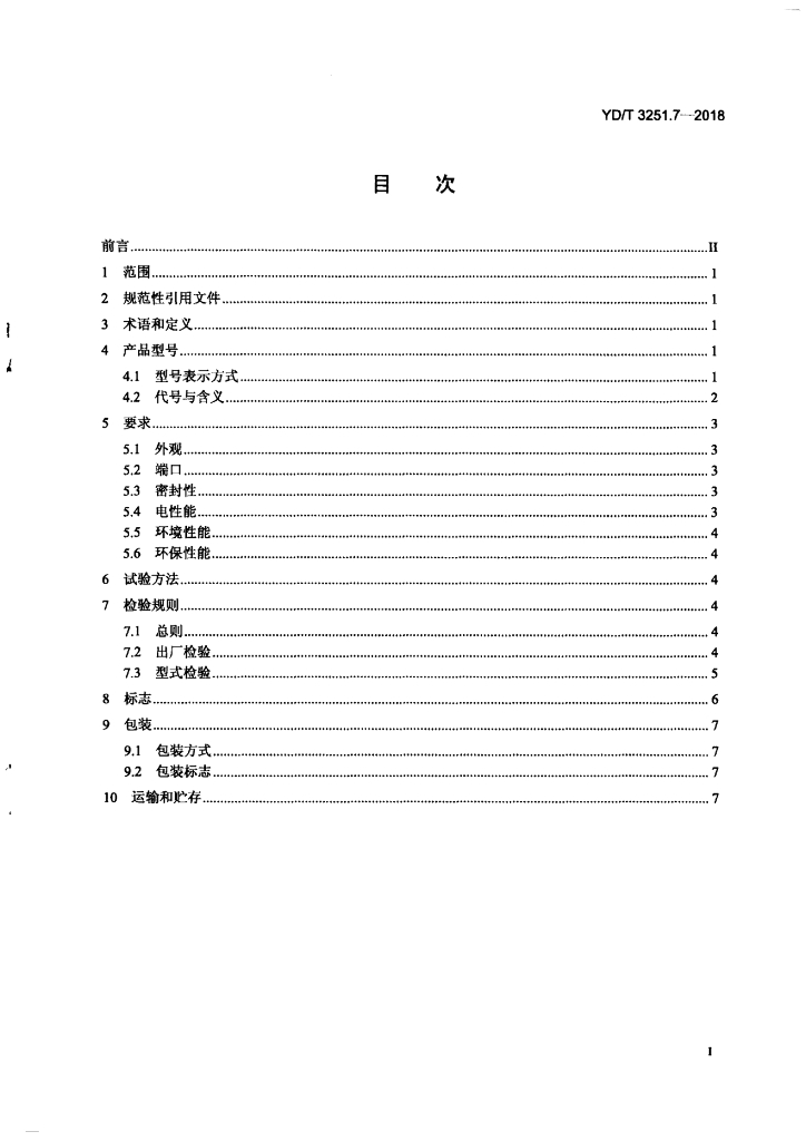YD/T 3251.7-2018 标准预览