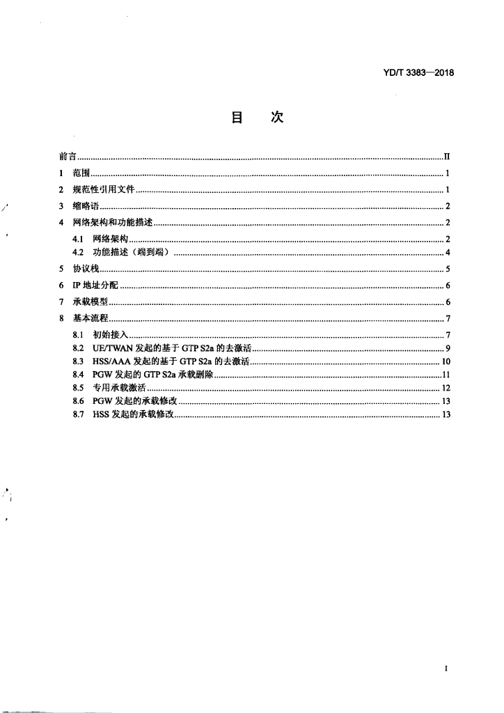 YD/T 3383-2018 标准预览