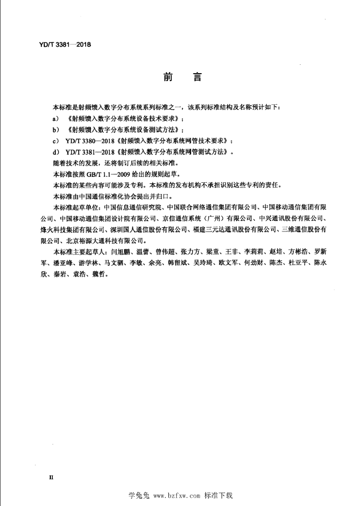 YD/T 3381-2018 标准预览