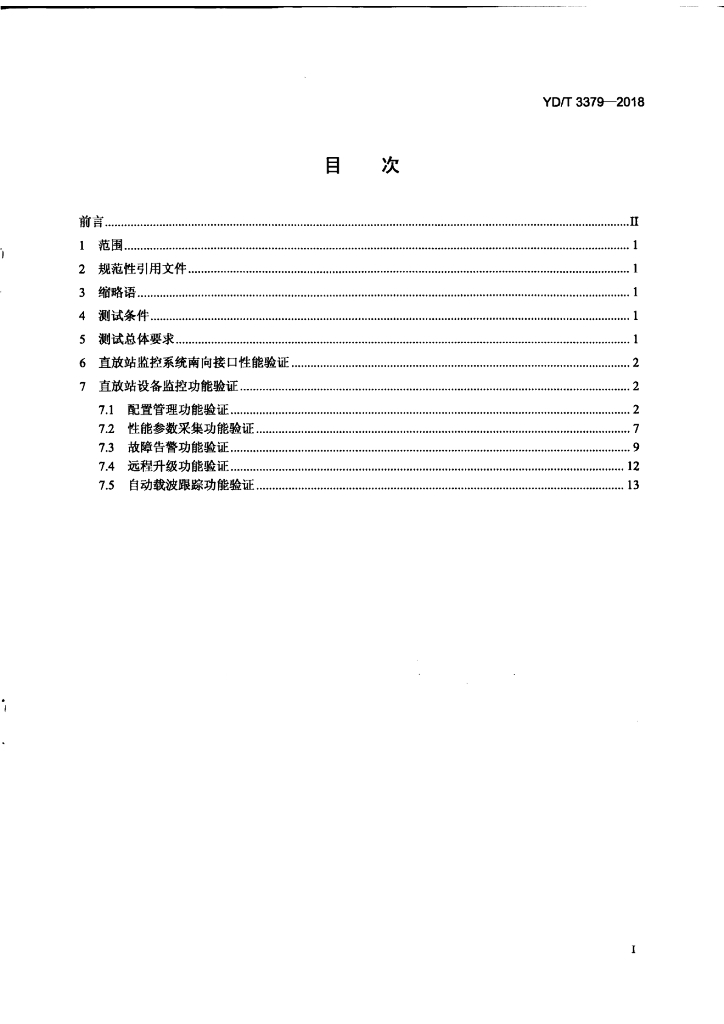 YD/T 3379-2018 标准预览