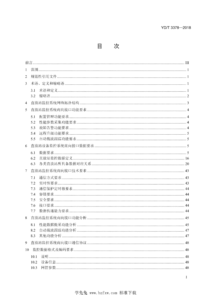 YD/T 3378-2018 标准预览