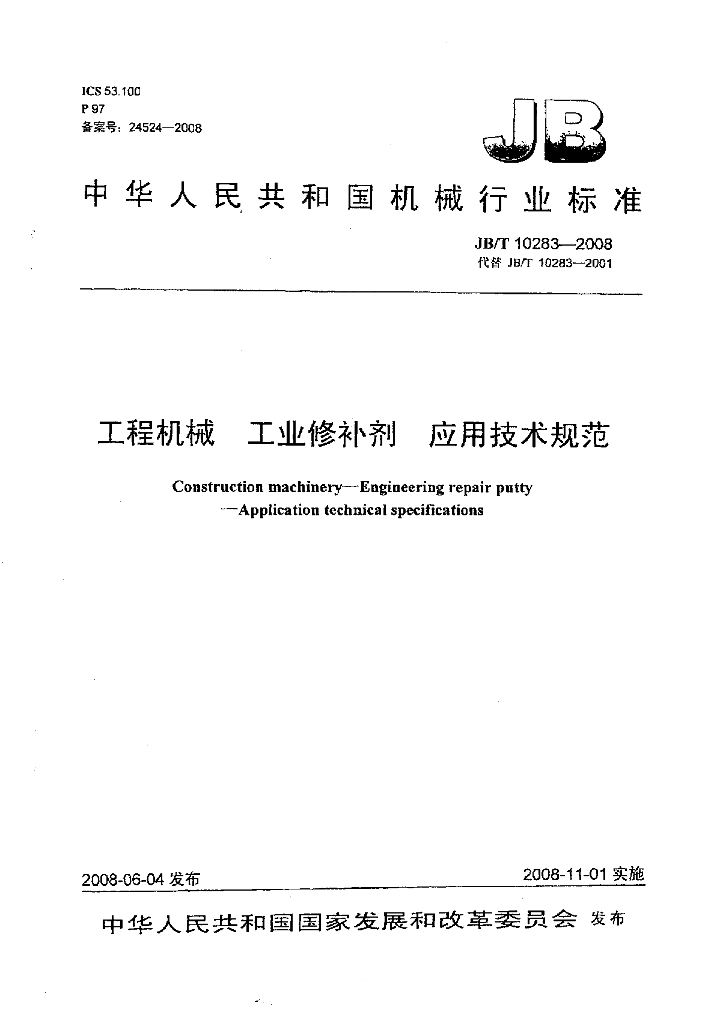 JB/T 10283-2008 标准预览