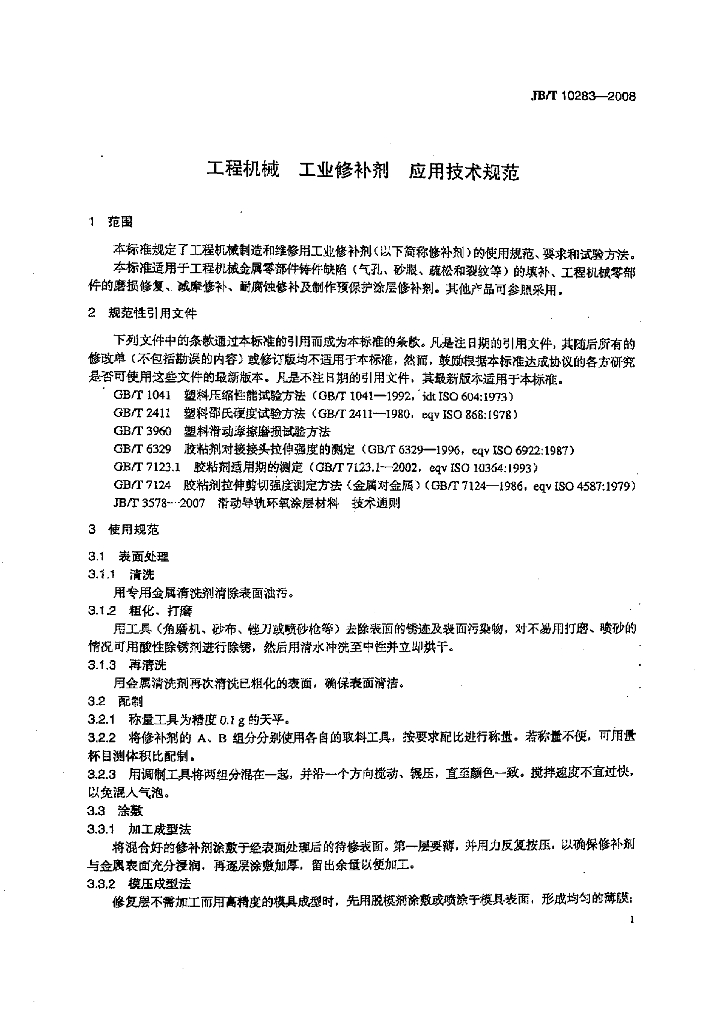 JB/T 10283-2008 标准预览