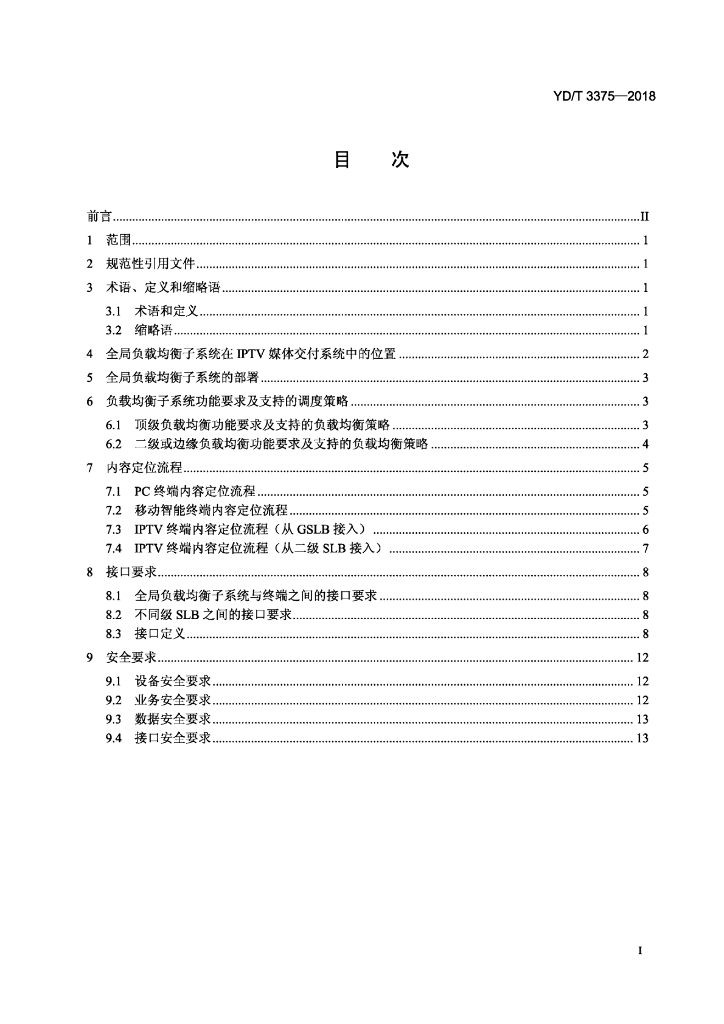YD/T 3375-2018 标准预览