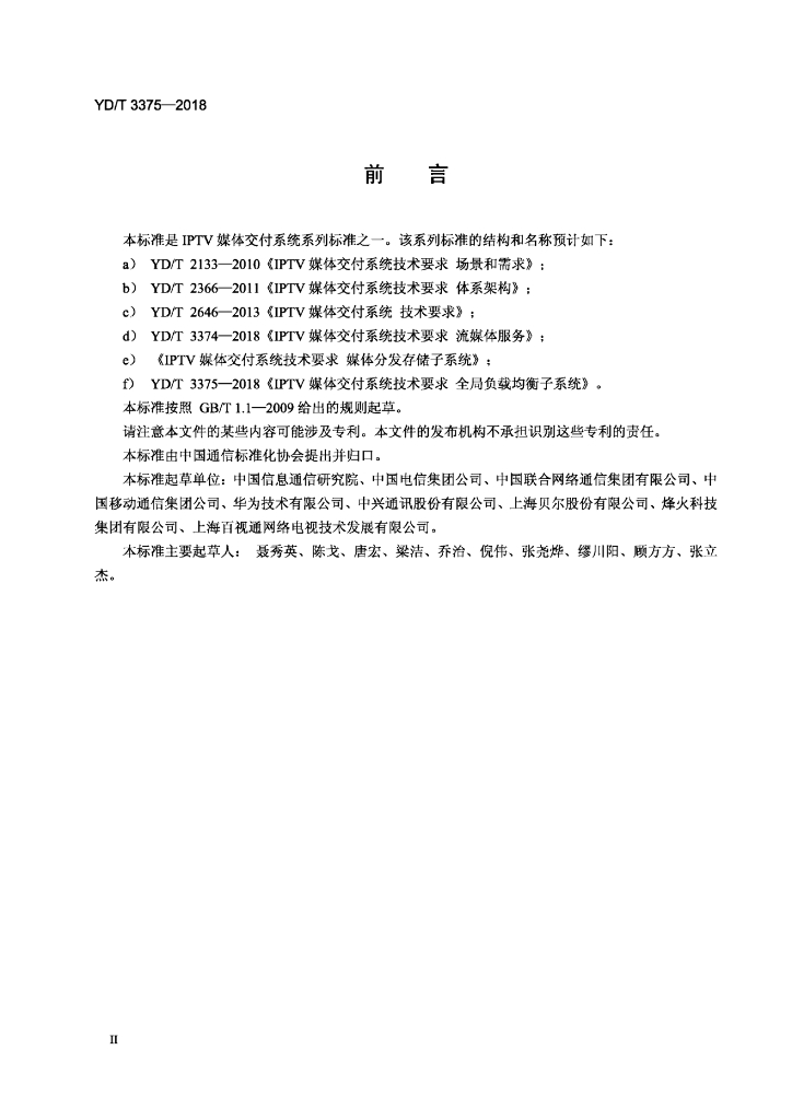 YD/T 3375-2018 标准预览