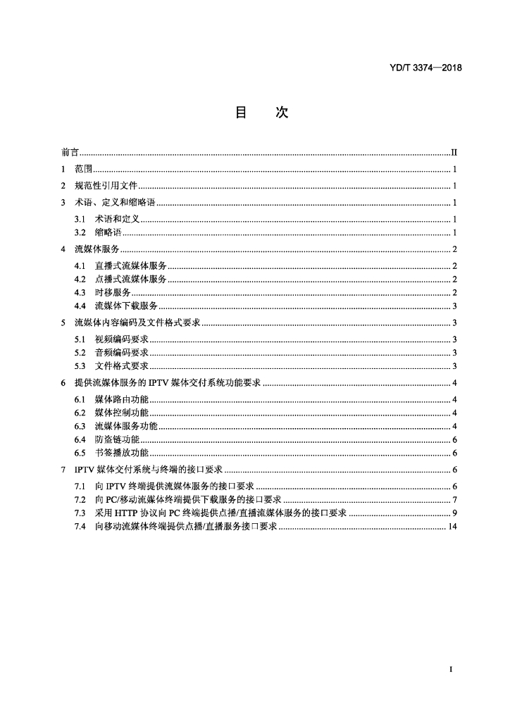 YD/T 3374-2018 标准预览