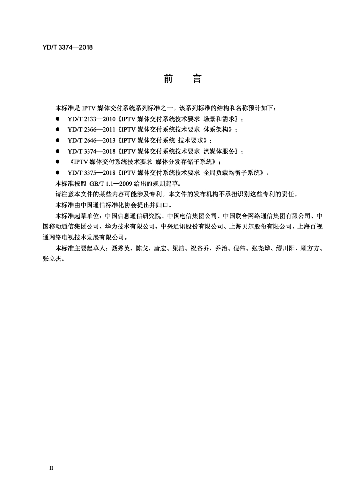 YD/T 3374-2018 标准预览