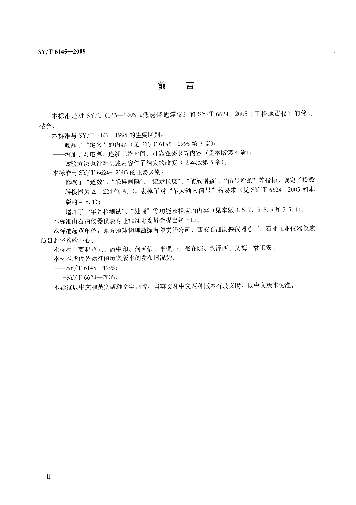 SY/T 6145-2008 标准预览