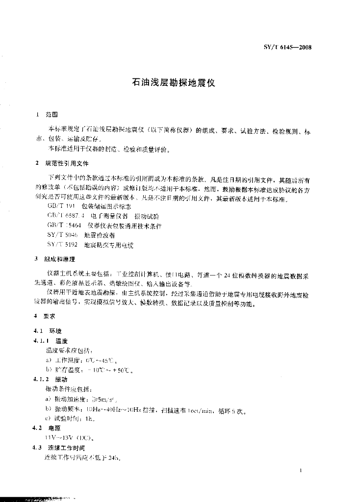 SY/T 6145-2008 标准预览