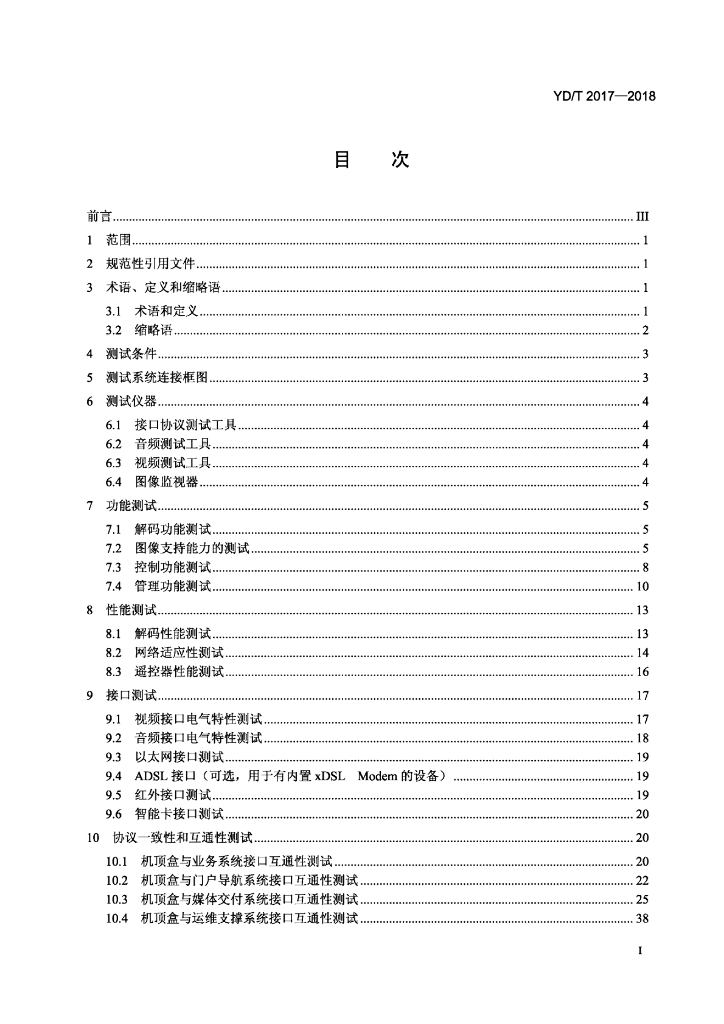 YD/T 2017-2018 标准预览