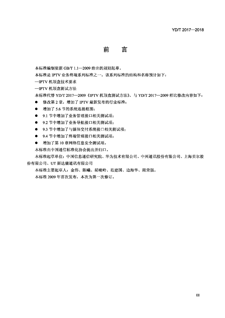 YD/T 2017-2018 标准预览