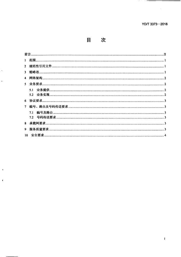 YD/T 3373-2018 标准预览