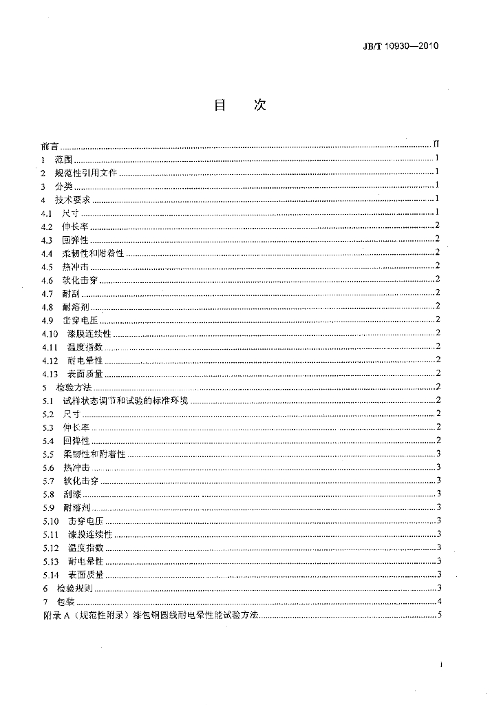 JB/T 10930-2010 标准预览