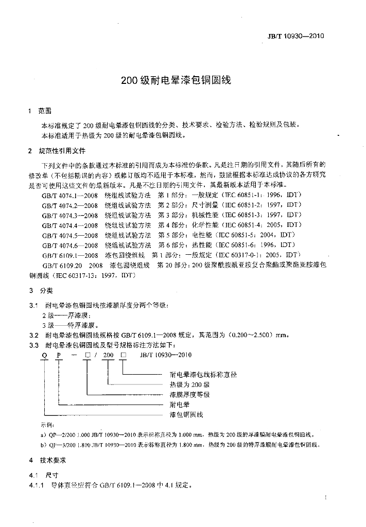 JB/T 10930-2010 标准预览