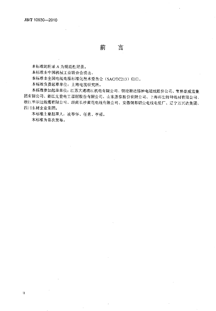 JB/T 10930-2010 标准预览