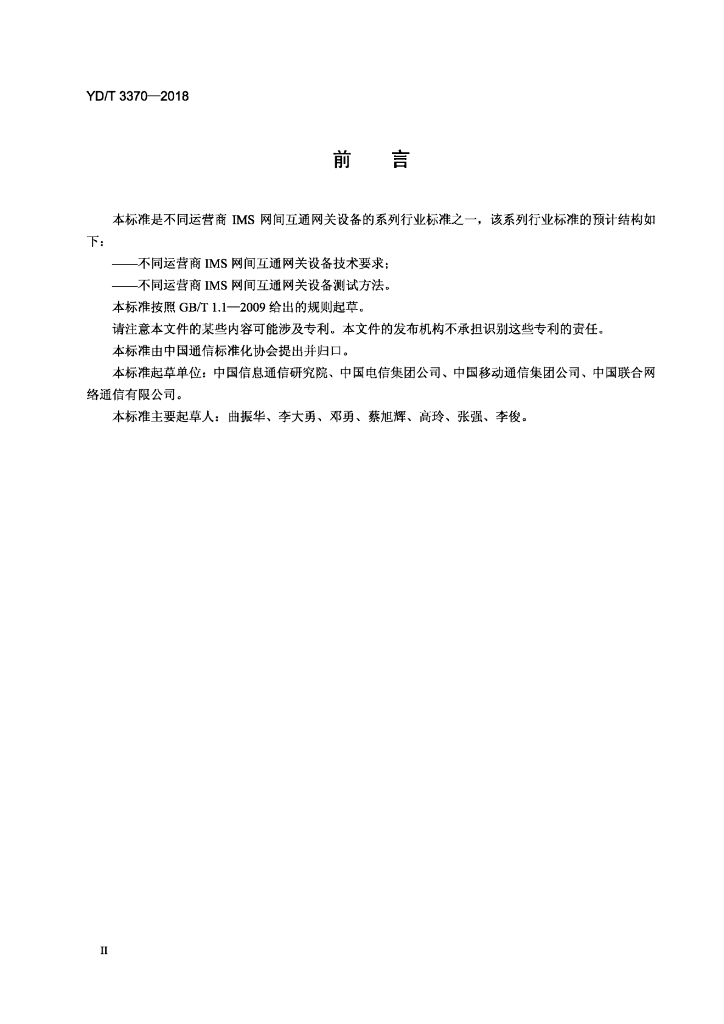 YD/T 3370-2018 标准预览