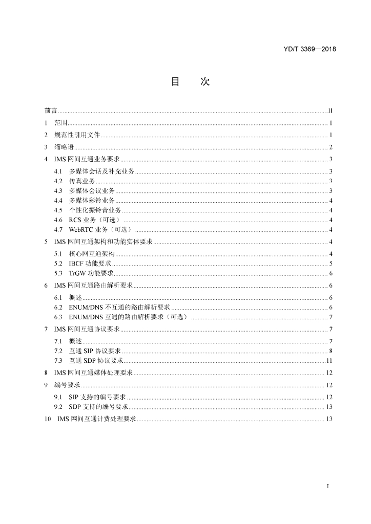 YD/T 3369-2018 标准预览