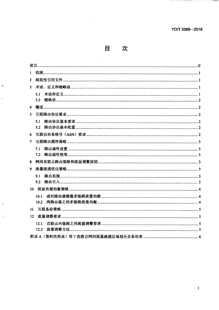 YD/T 3368-2018 标准预览