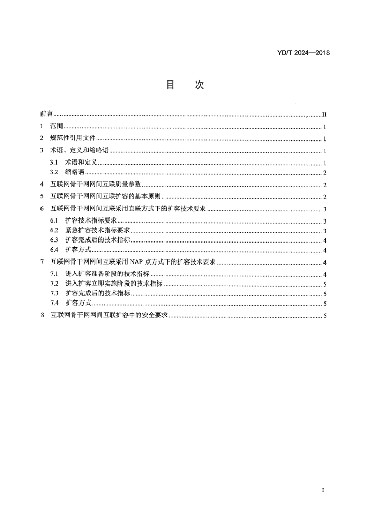 YD/T 2024-2018 标准预览