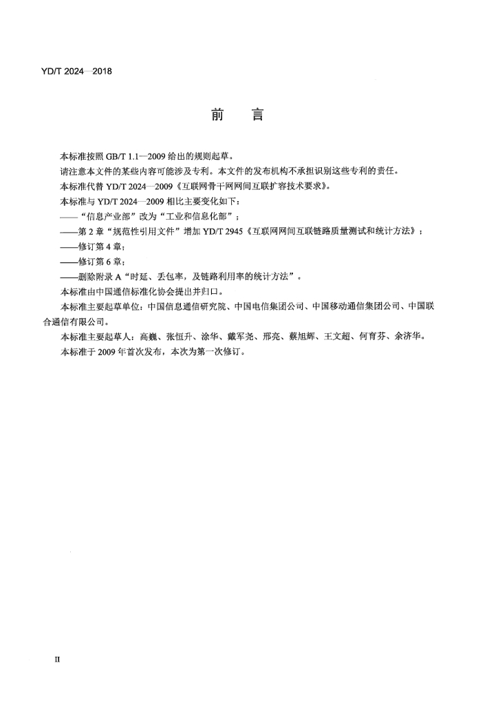 YD/T 2024-2018 标准预览