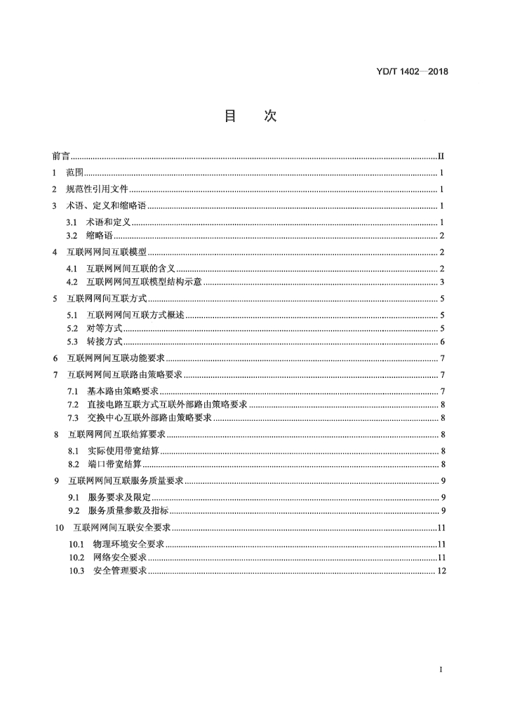 YD/T 1402-2018 标准预览