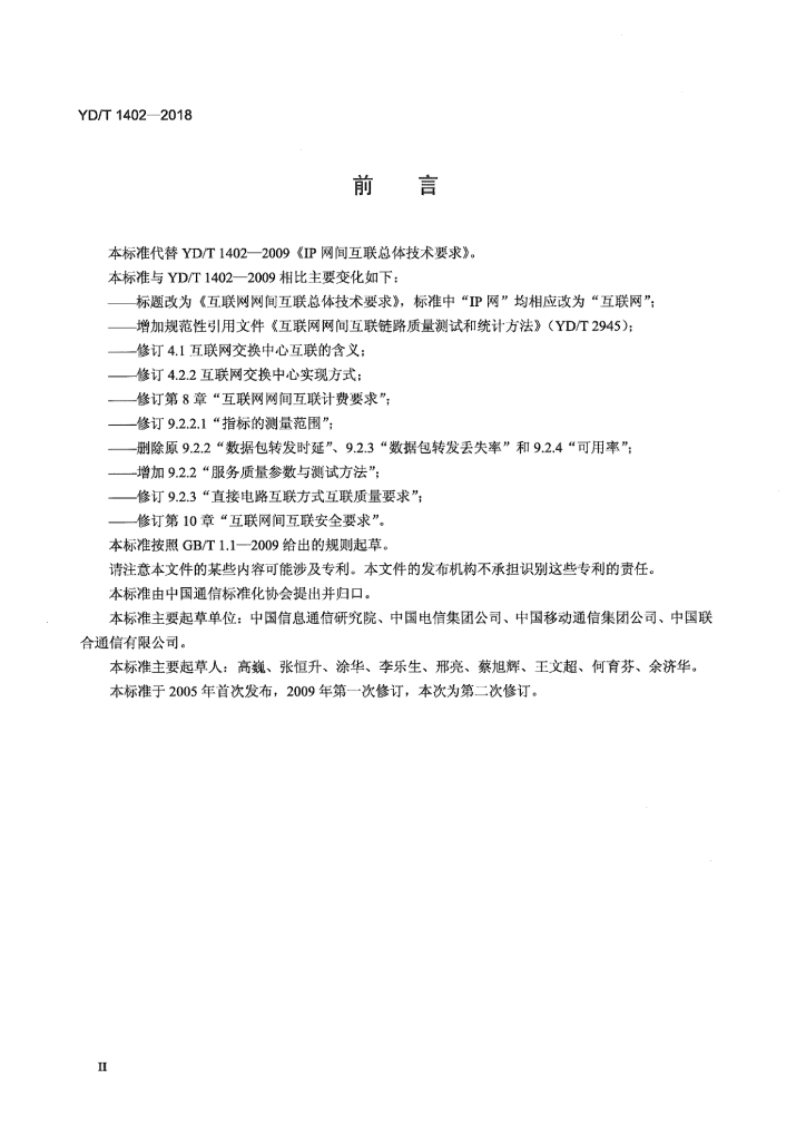 YD/T 1402-2018 标准预览