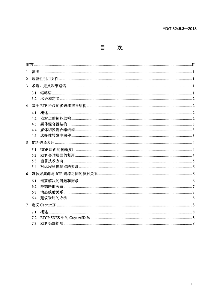 YD/T 3245.3-2018 标准预览