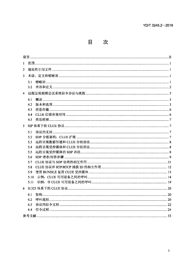 YD/T 3245.2-2018 标准预览
