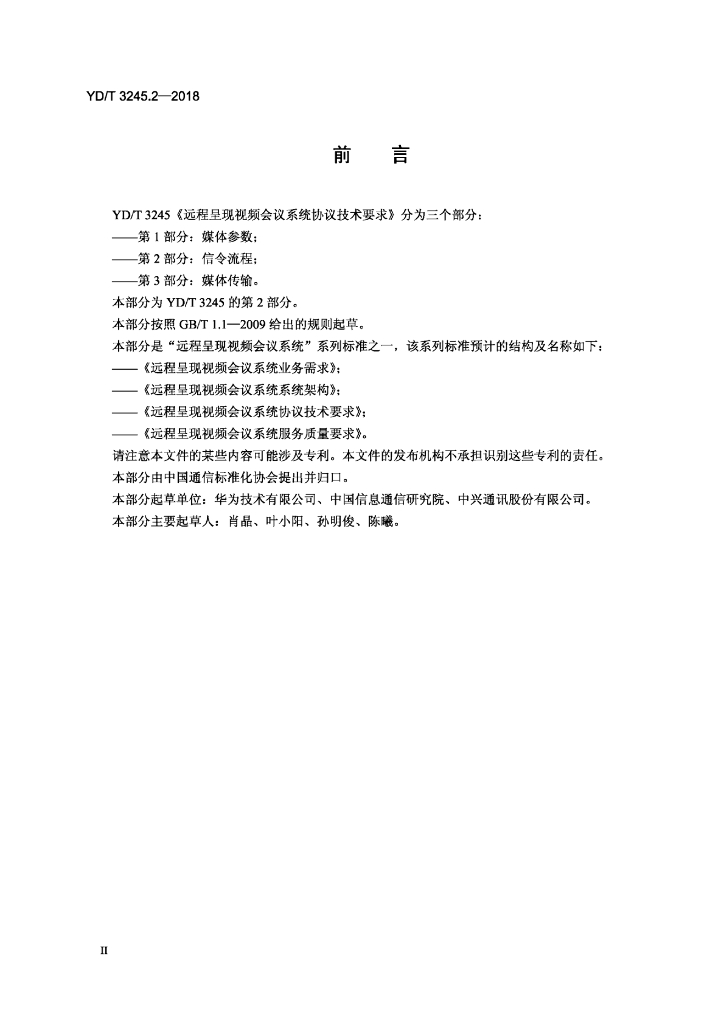 YD/T 3245.2-2018 标准预览