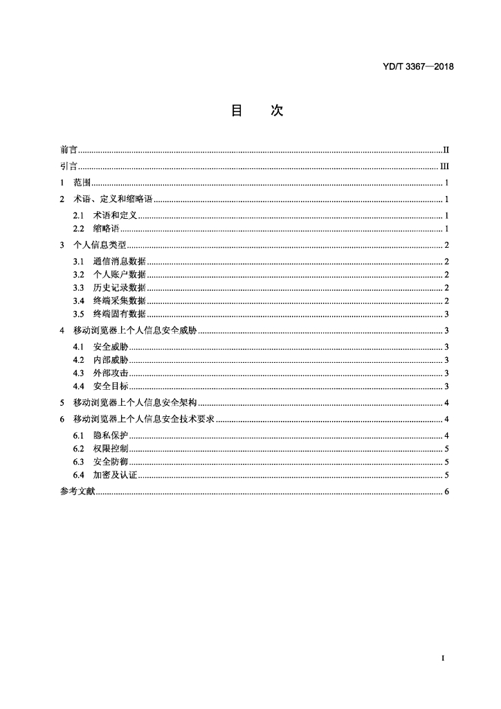 YD/T 3367-2018 标准预览