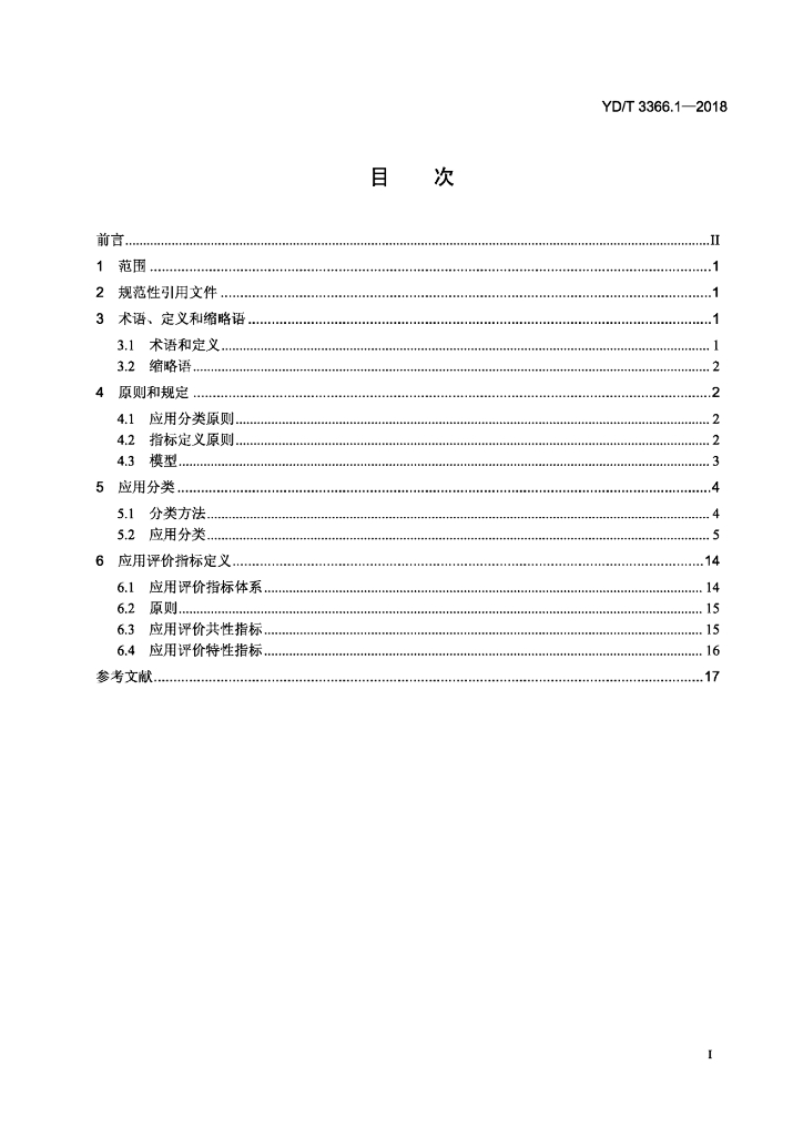 YD/T 3366.1-2018 标准预览
