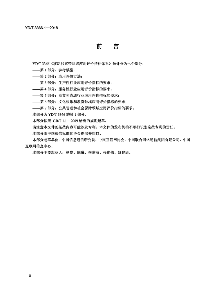 YD/T 3366.1-2018 标准预览
