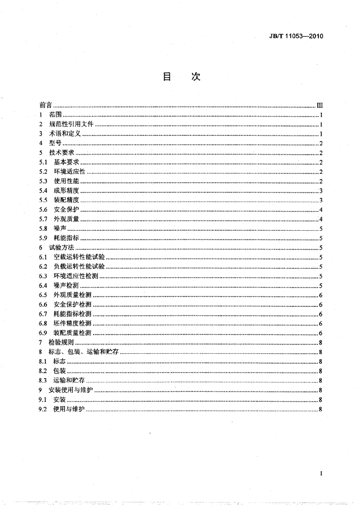 JB/T 11053-2010 标准预览