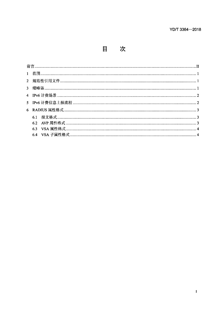 YD/T 3364-2018 标准预览