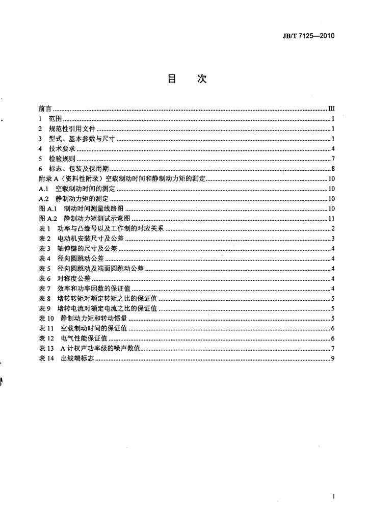 JB/T 7125-2010 标准预览