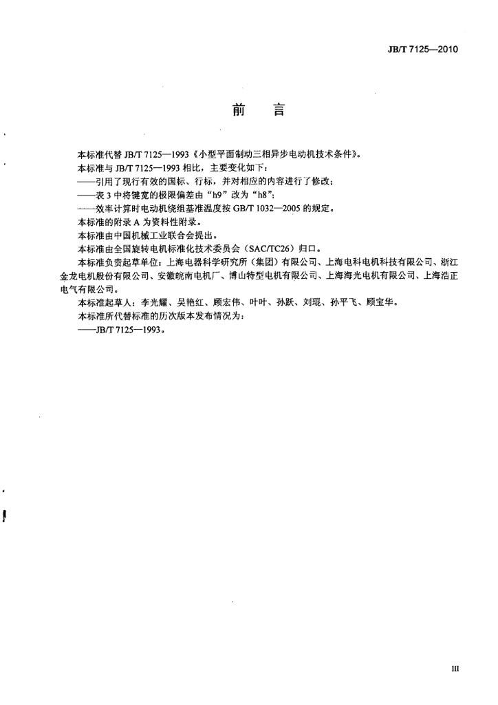 JB/T 7125-2010 标准预览