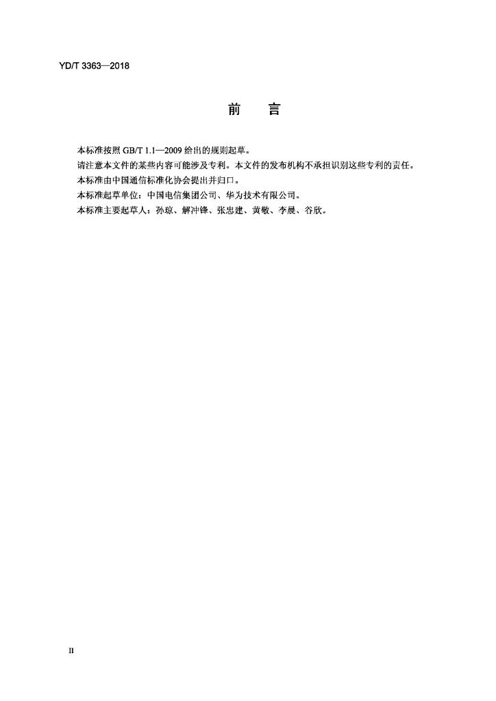 YD/T 3363-2018 标准预览