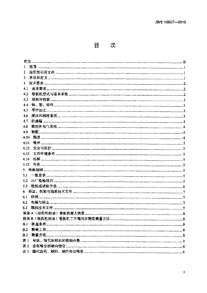 JB/T 10927-2010 标准预览