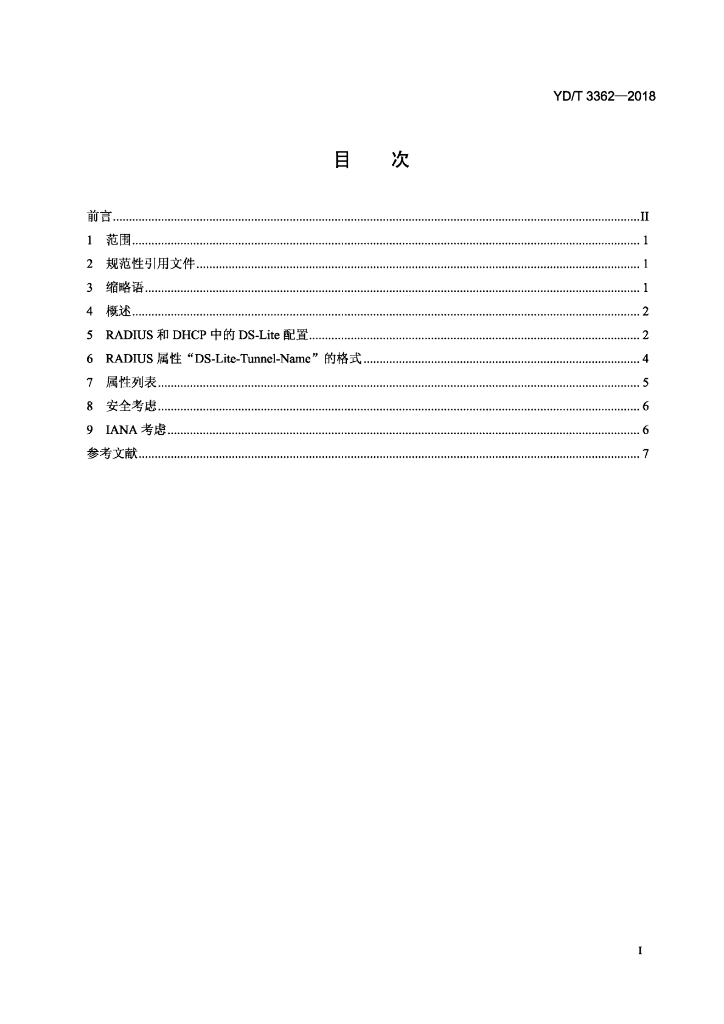YD/T 3362-2018 标准预览