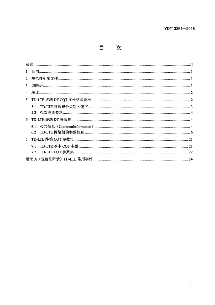 YD/T 3361-2018 标准预览