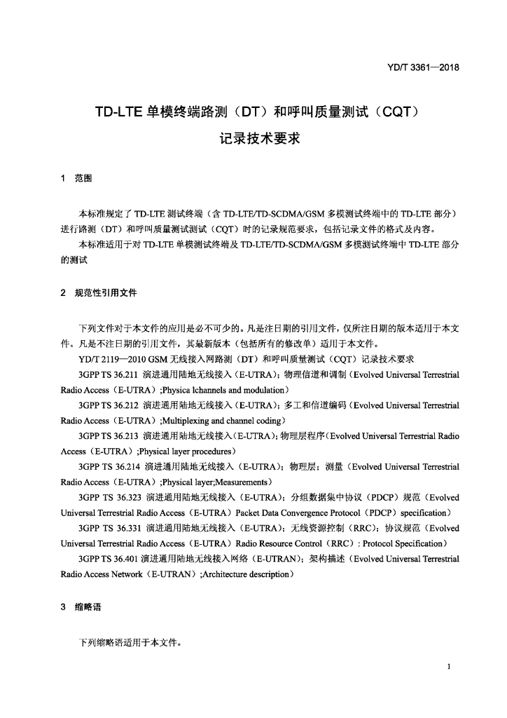 YD/T 3361-2018 标准预览