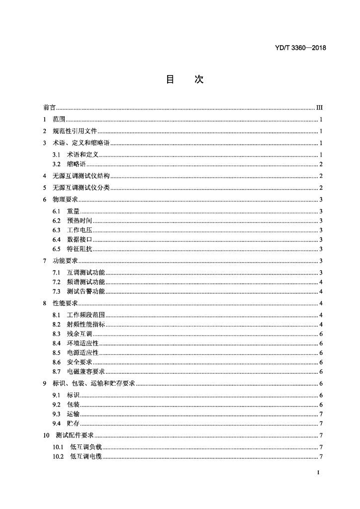 YD/T 3360-2018 标准预览
