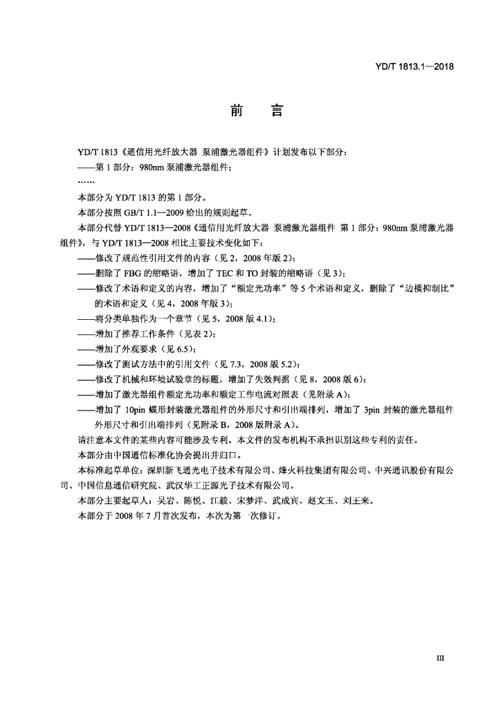 YD/T 1813.1-2018 标准预览