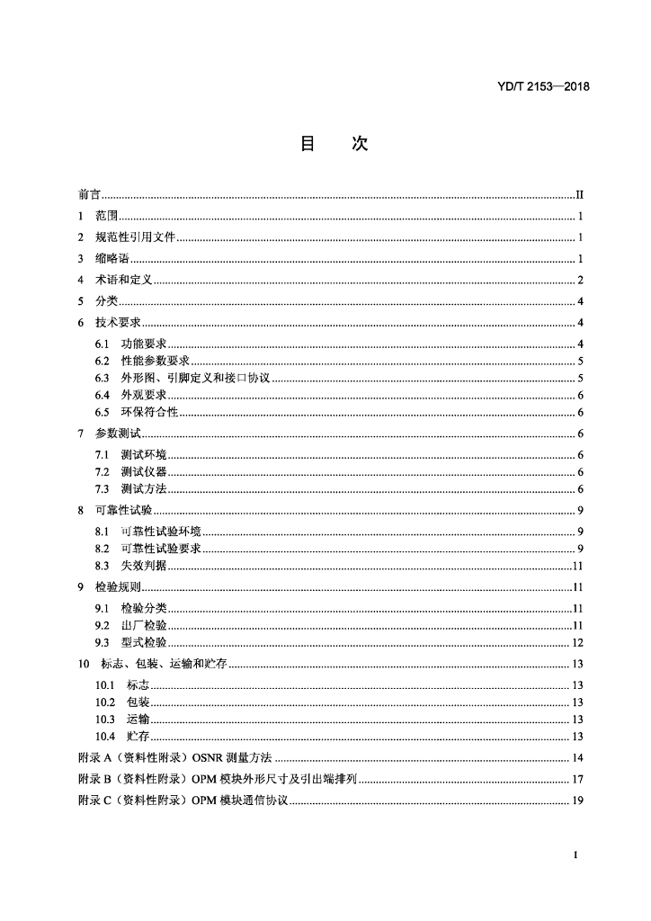 YD/T 2153-2018 标准预览