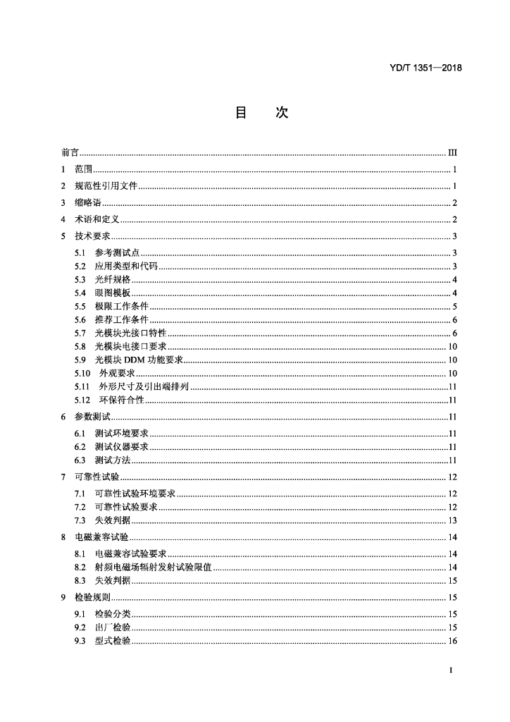 YD/T 1351-2018 标准预览