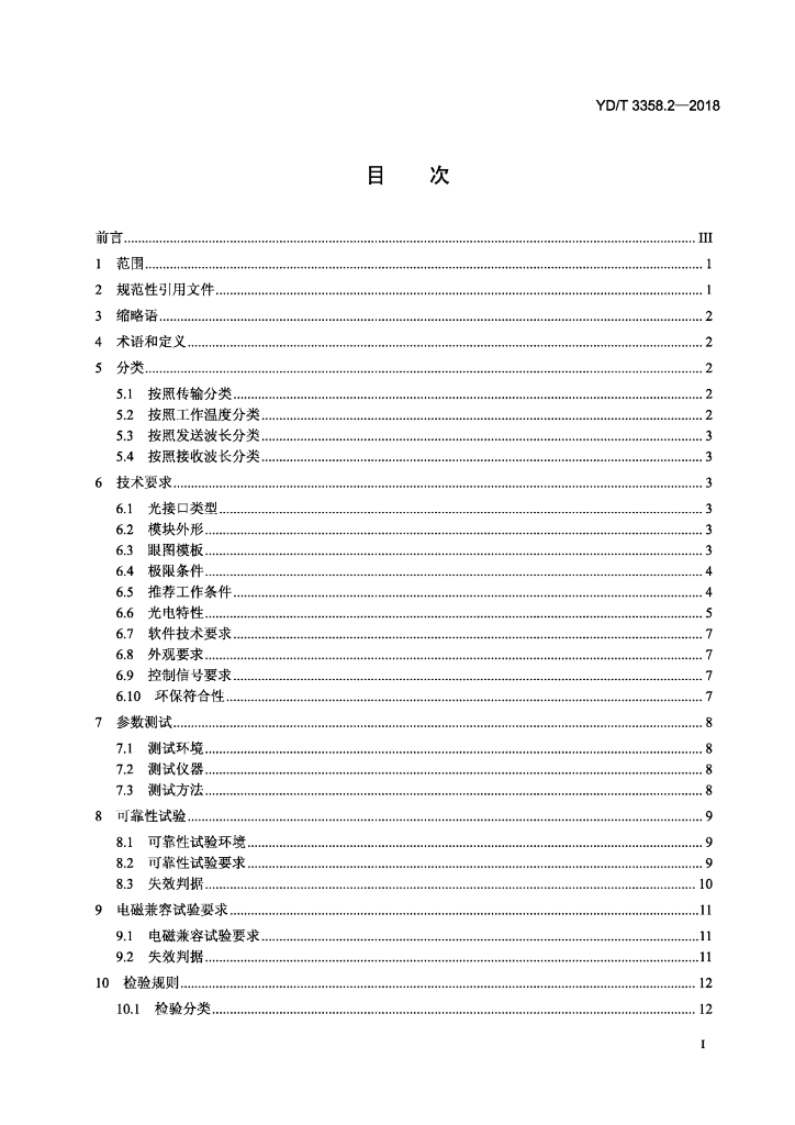 YD/T 3358.2-2018 标准预览
