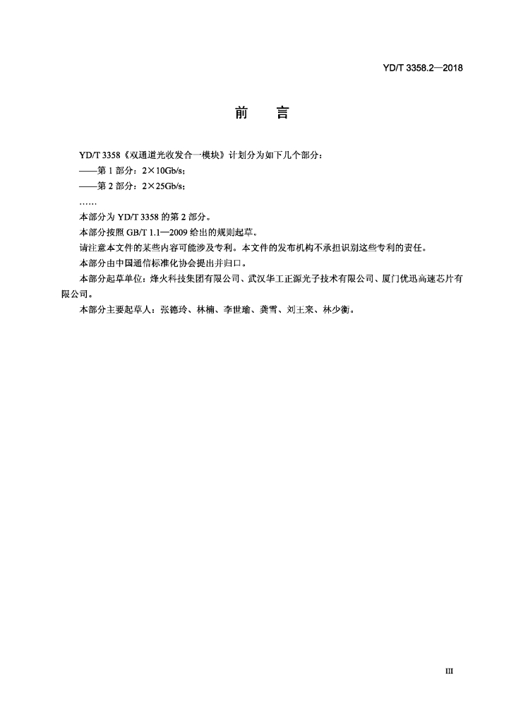 YD/T 3358.2-2018 标准预览