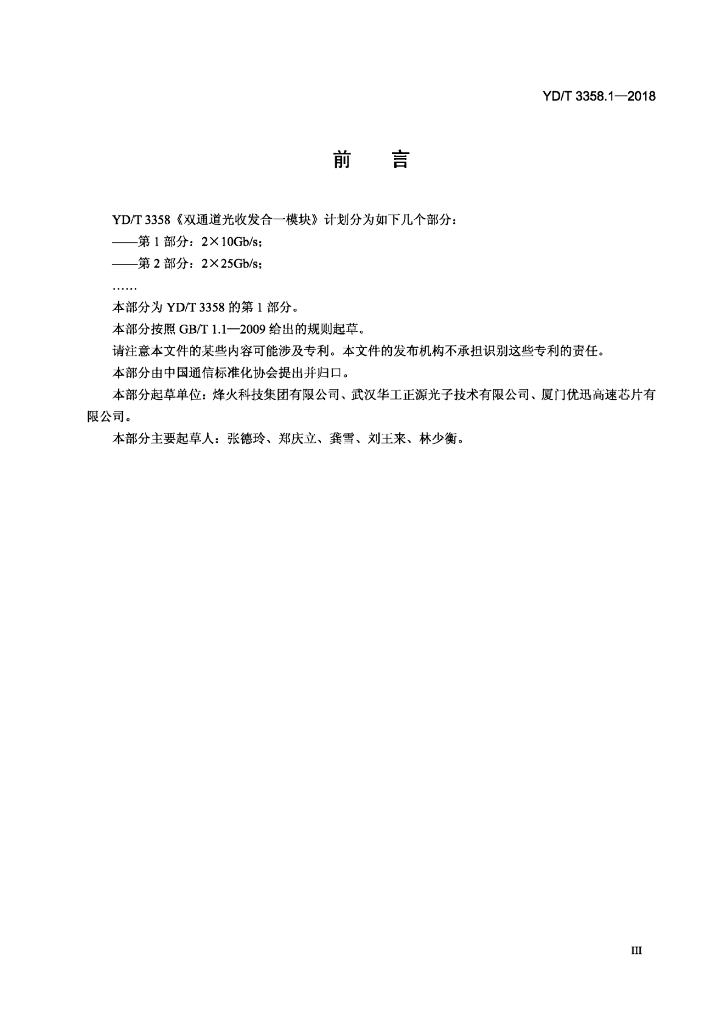 YD/T 3358.1-2018 标准预览